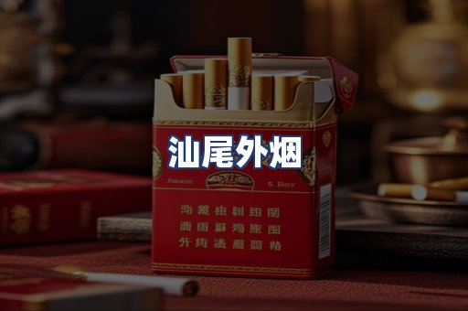 汕尾外烟